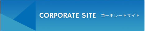 CORPORATE SITE コーポレートサイト
