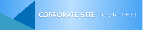 CORPORATE SITE コーポレートサイト
