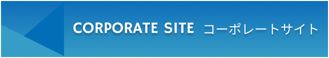 CORPORATE SITE コーポレートサイト
