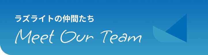 ラズライトの仲間たち