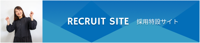 RECRUIT SITE 採用特設サイト