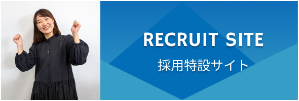 RECRUIT SITE 採用特設サイト